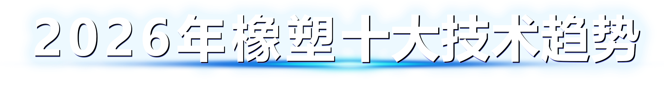 2026年橡塑十大技术趋势