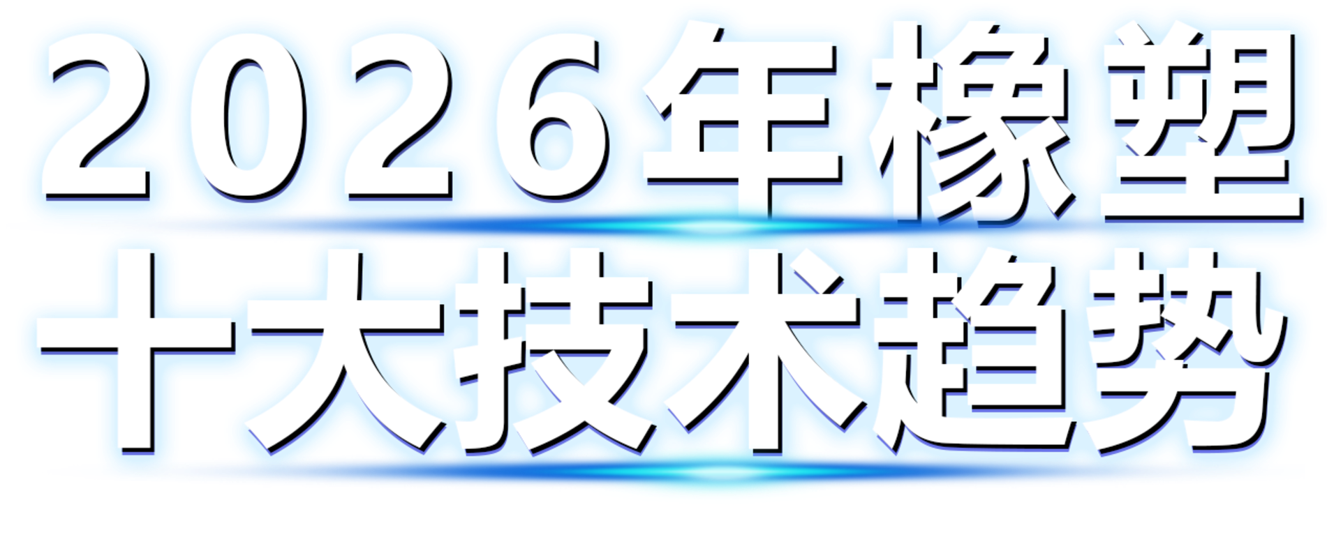 2026年橡塑十大技术趋势