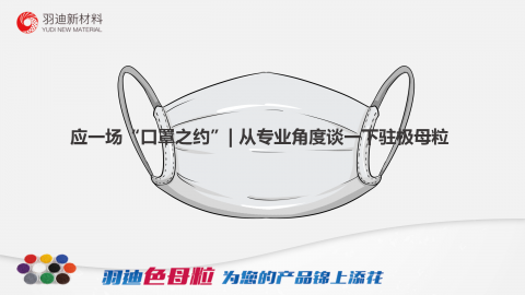 羽迪带你应一场“口罩之约”| 从专业角度谈一下驻极母粒
