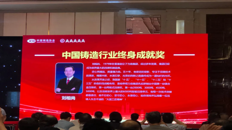 力劲集团创始人刘相尚先生荣获“中国铸造行业终身成就奖”