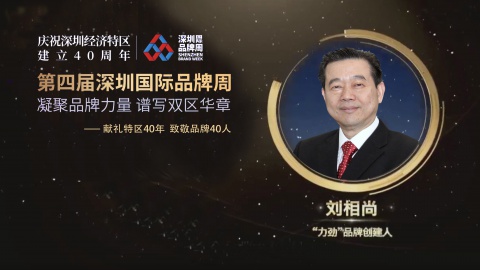 力劲创始人刘相尚先生入选“献礼特区40年致敬品牌40人"榜单