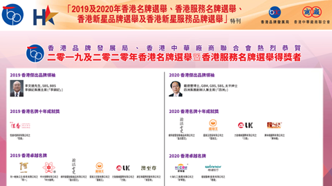 “力劲”、“LK”荣获“2020香港名牌十年成就奖”