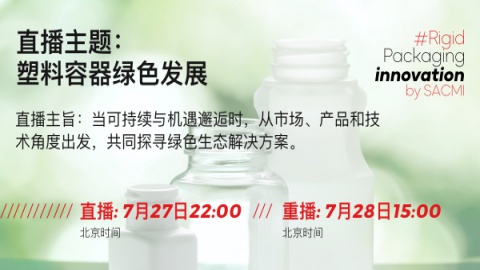 在线研讨会：塑料容器绿色发展，共同探寻绿色生态解决方案