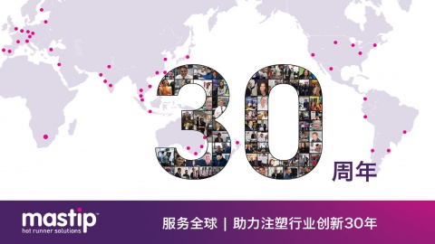 Mastip 热流道庆祝成立 30 周年