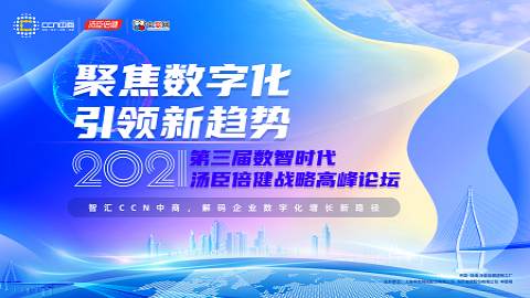 2021第三届数智时代汤臣倍健战略高峰论坛