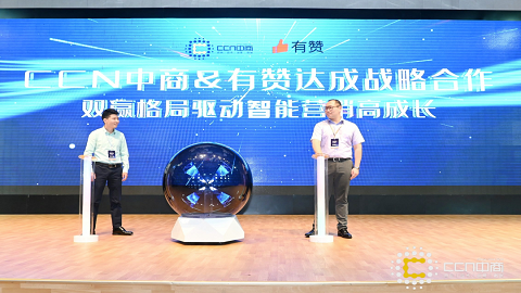 CCN中商X有赞【战略合作发布会】成功召开！