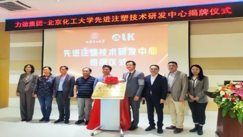 《力劲集团&北京化工大学先进注塑研发中心正式揭牌成立》
