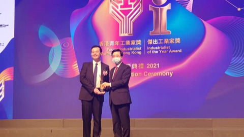 力劲集团CEO刘卓铭先生荣获2021年度“香港青年工业家奖”