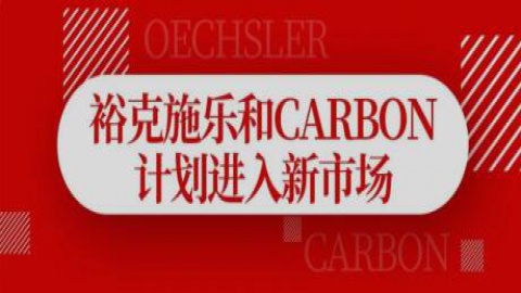 裕克施乐和Carbon计划进入新市场