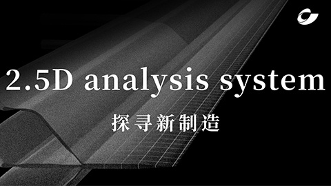 探寻新制造丨2.5D解析系统，邀您一同探索...