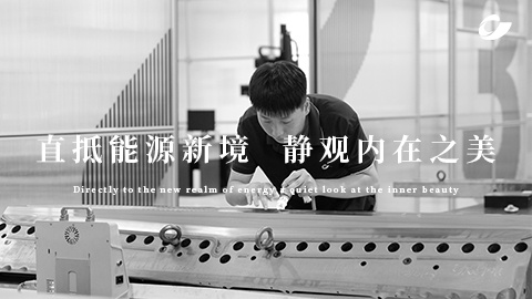 直抵能源新境 静观内在之美