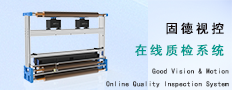 Good Vision & Motion Online Quality Inspection System