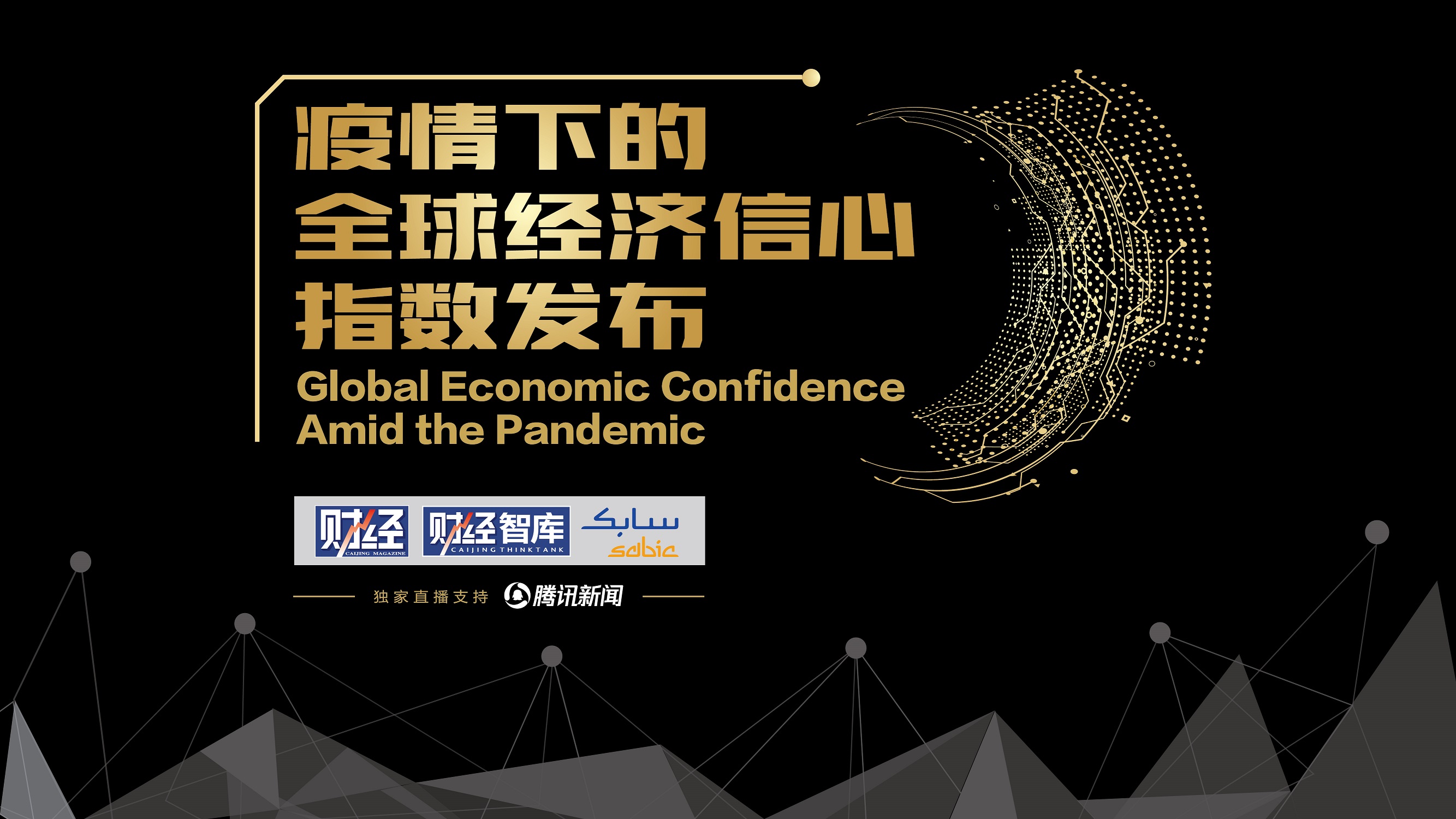 沙特基础工业公司携手《财经》杂志及《财经智库》联合发布“全球经济信心指数”.jpg