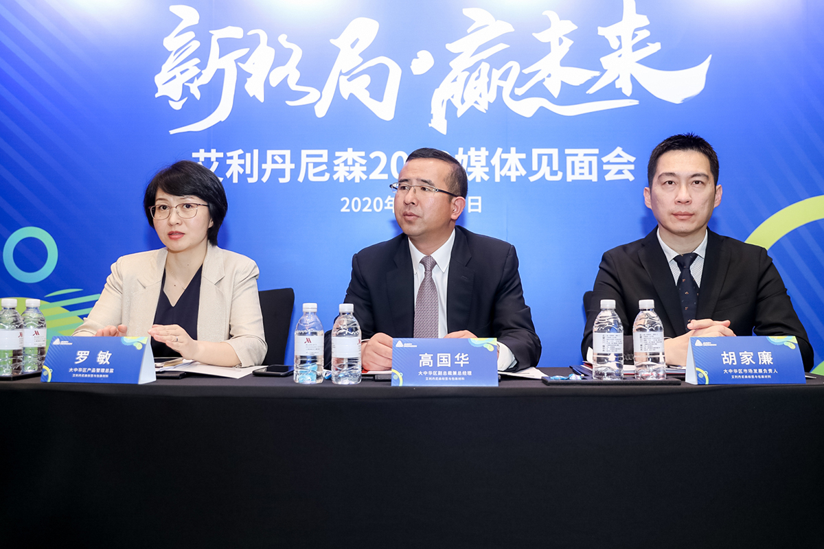 艾利丹尼森2020“新格局，赢未来”媒体见面会在沪举办.jpg