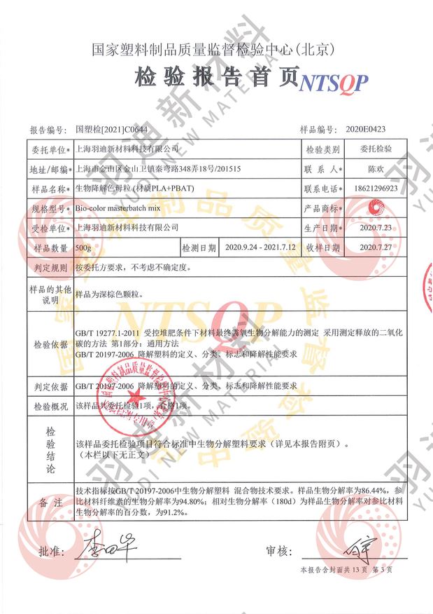 降解母粒检测证书2.JPG
