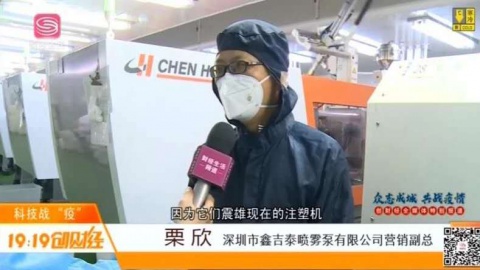 【访谈】鑫吉泰：抗疫消毒喷雾泵头增订2倍 追加15台震雄注塑机保质促产