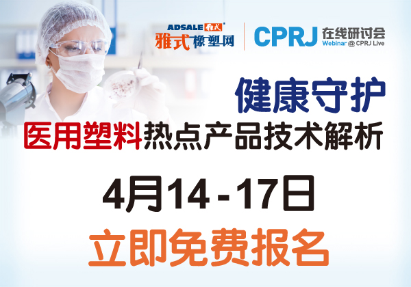 CPRJ医用塑料周 - 系列在线研讨会