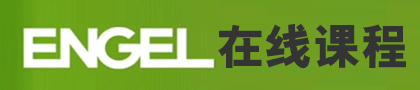 Engel Webinar回放