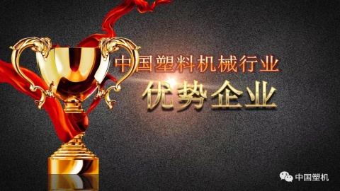 定了定了！这些企业被评为2020中国塑机行业优势企业