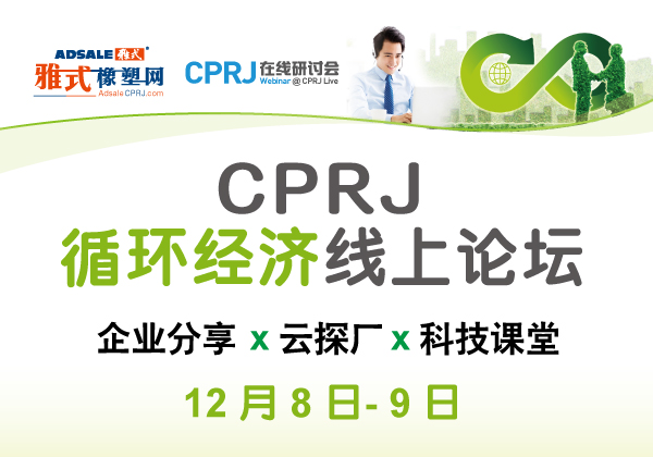 CPRJ循环经济线上论坛