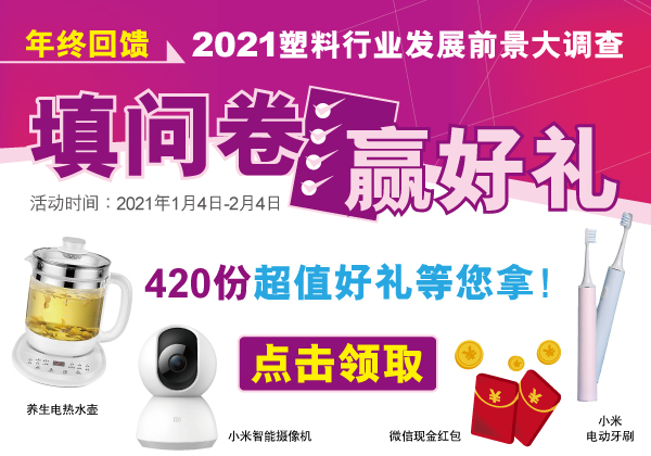 填问卷 赢好礼（SC）
