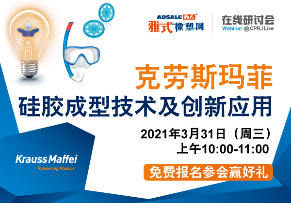 克劳斯玛菲硅胶成型技术及创新应用