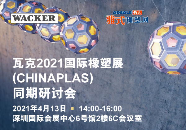 瓦克2021国际橡塑展（CHINAPLAS）同期研讨会