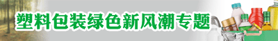  塑料包装绿色新风潮专题（SC）