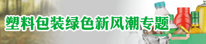  塑料包装绿色新风潮专题（SC）