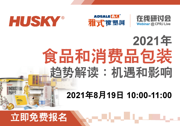 2021年食品和消费品包装趋势解读：机遇和影响