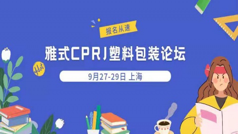 【终于等到你】9月27-29日 上海︱50+演讲、60+展台、六大主题论坛，第九届雅式CPRJ塑料包装论坛大揭秘！