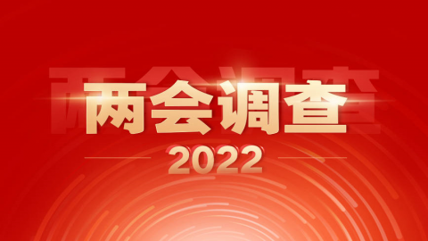 两会可降解塑料最强音：完善环保 落实责任