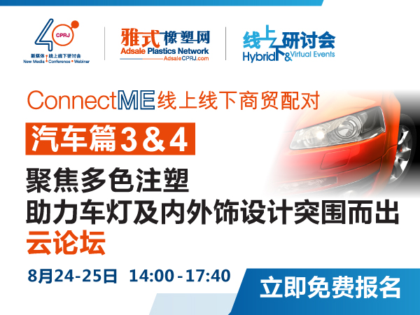 ConnectME 线上商贸配对 - 汽车篇3：聚焦多色注塑 助力车灯及内外饰设计突围而出云论坛