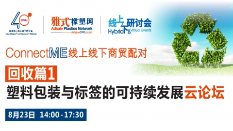 云论坛|塑料包装与标签市场下一个风口在哪里？8月23日带你开启云端盛宴