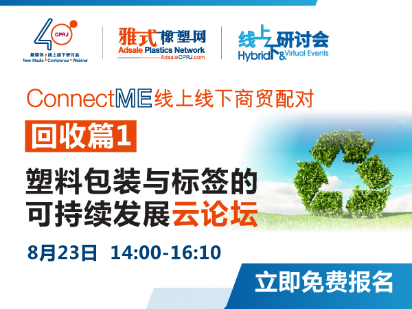ConnectME 线上线下商贸配对-回收篇: 塑料包装与标签的可持续发展云论坛