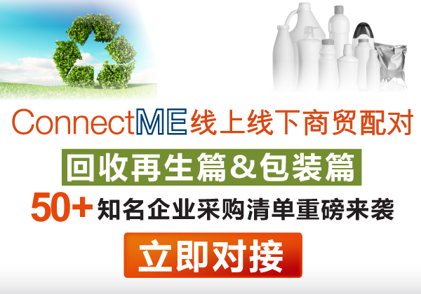 ConnectME包装回收50+需求