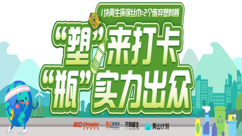 信息量超爆，倒计时1天！众多塑料回收及包装行业KOL即将汇聚上海这两场论坛