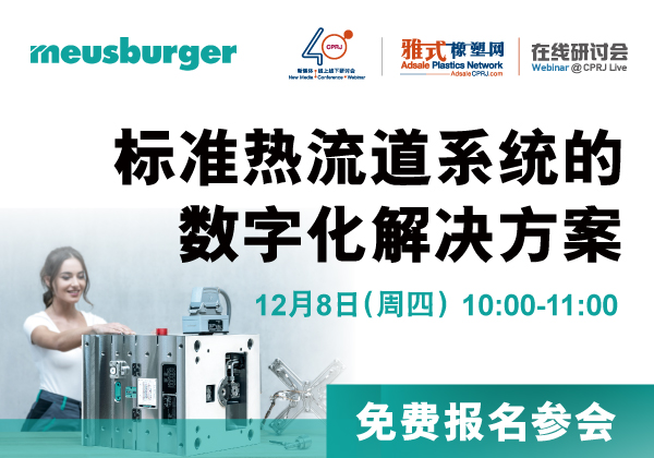 标准热流道系统的数字化解决方案