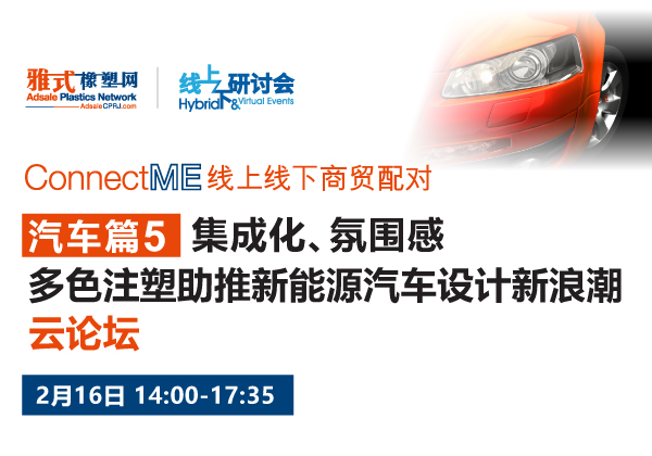 雅式橡塑网ConnectME 线上线下商贸配对 - 汽车篇 5 “集成化、氛围感，多色注塑助推新能源汽车设计新浪潮”云论坛